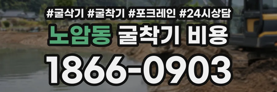 노암동 굴착기비용 상담 전화 1866-0903