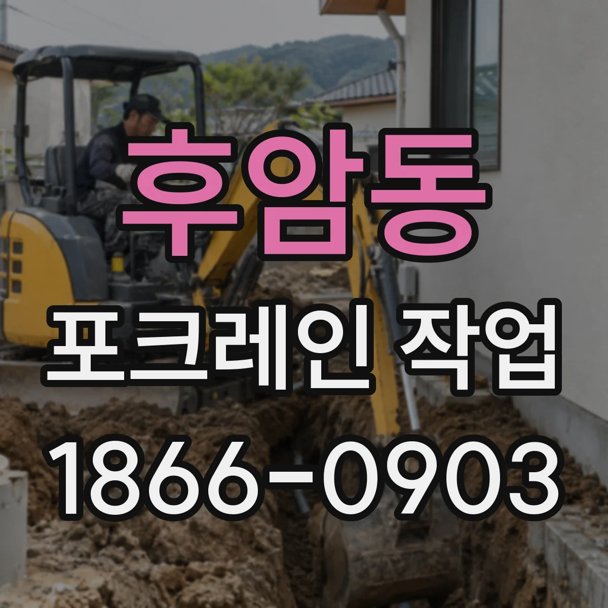 후암동 포크레인 작업