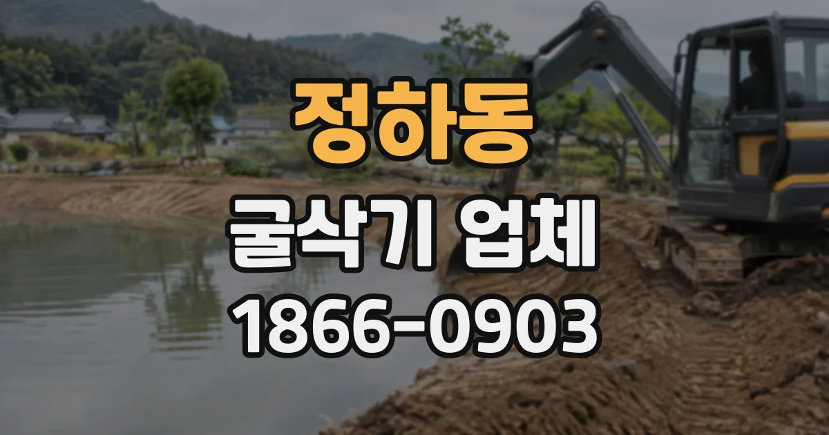 정하동 굴삭기업체