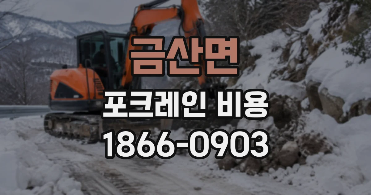 금산면 포크레인비용 굴착 깊이와 암질에 따라 비용이 달라지는 이유