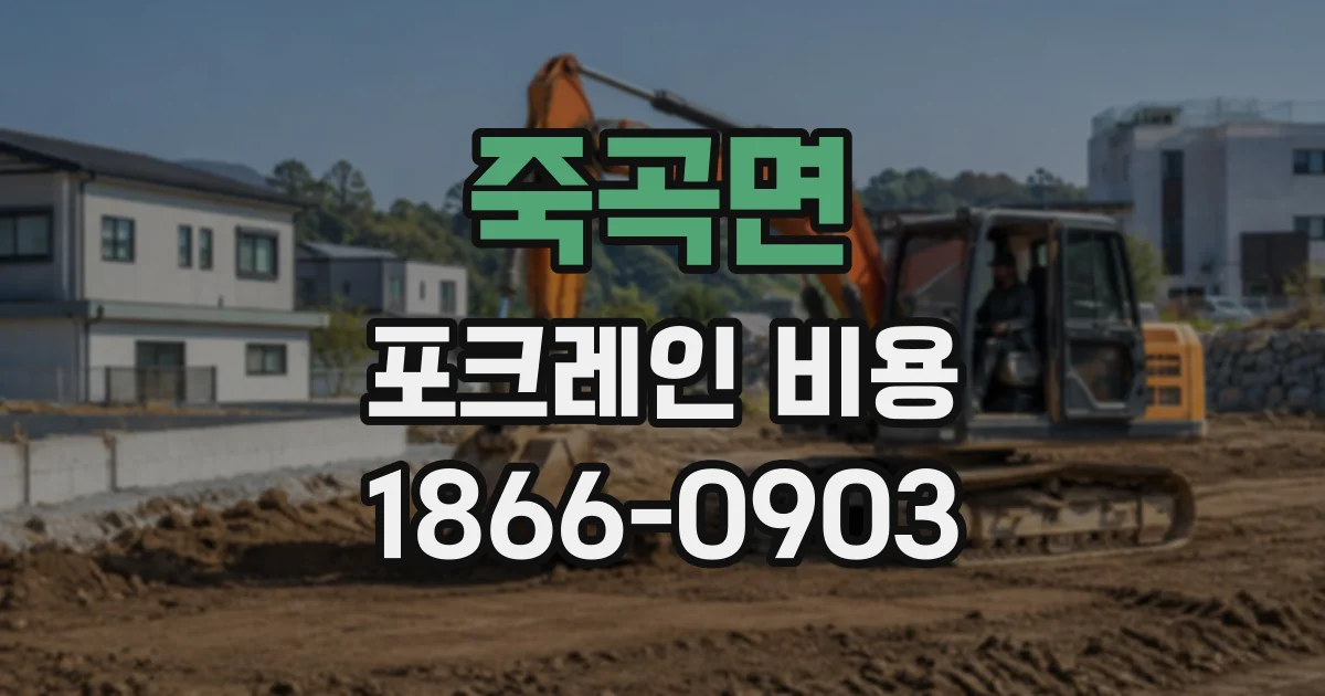 죽곡면 포크레인비용