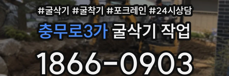 충무로3가 굴삭기 작업