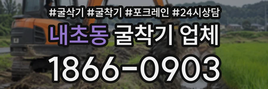 내초동 굴착기업체 상담 전화 1866-0903
