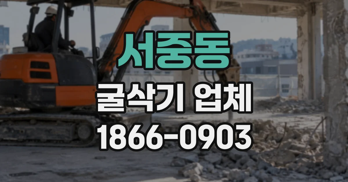 서중동 굴삭기업체