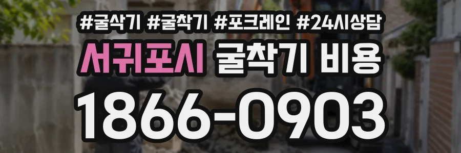 서귀포시 굴착기비용 상담 전화 1866-0903