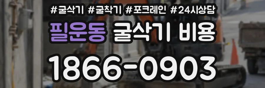 필운동 굴삭기 비용