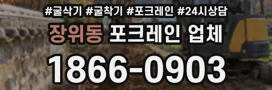 장위동 포크레인 업체