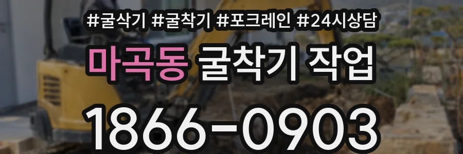 마곡동 굴착기 작업