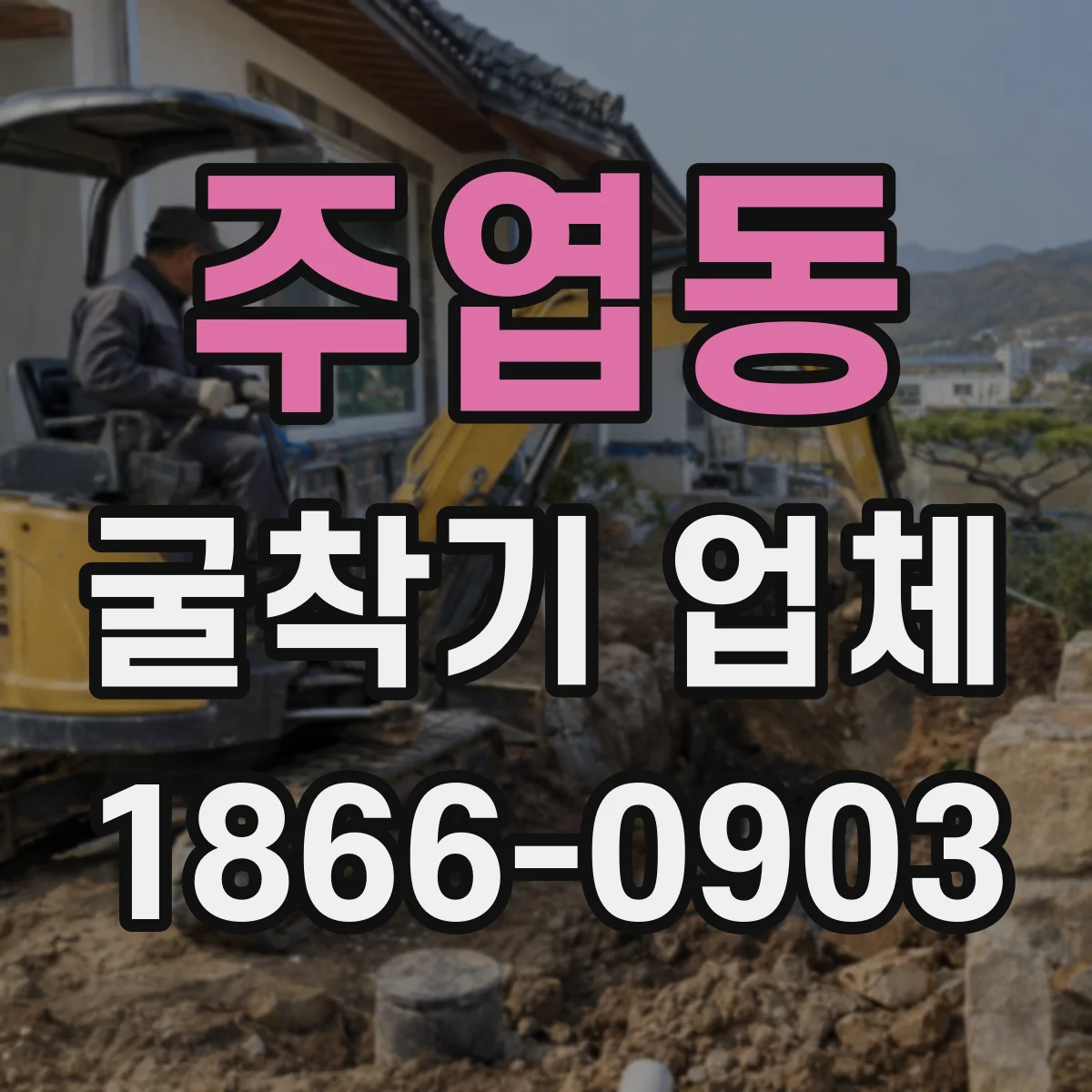 주엽동 굴착기 업체