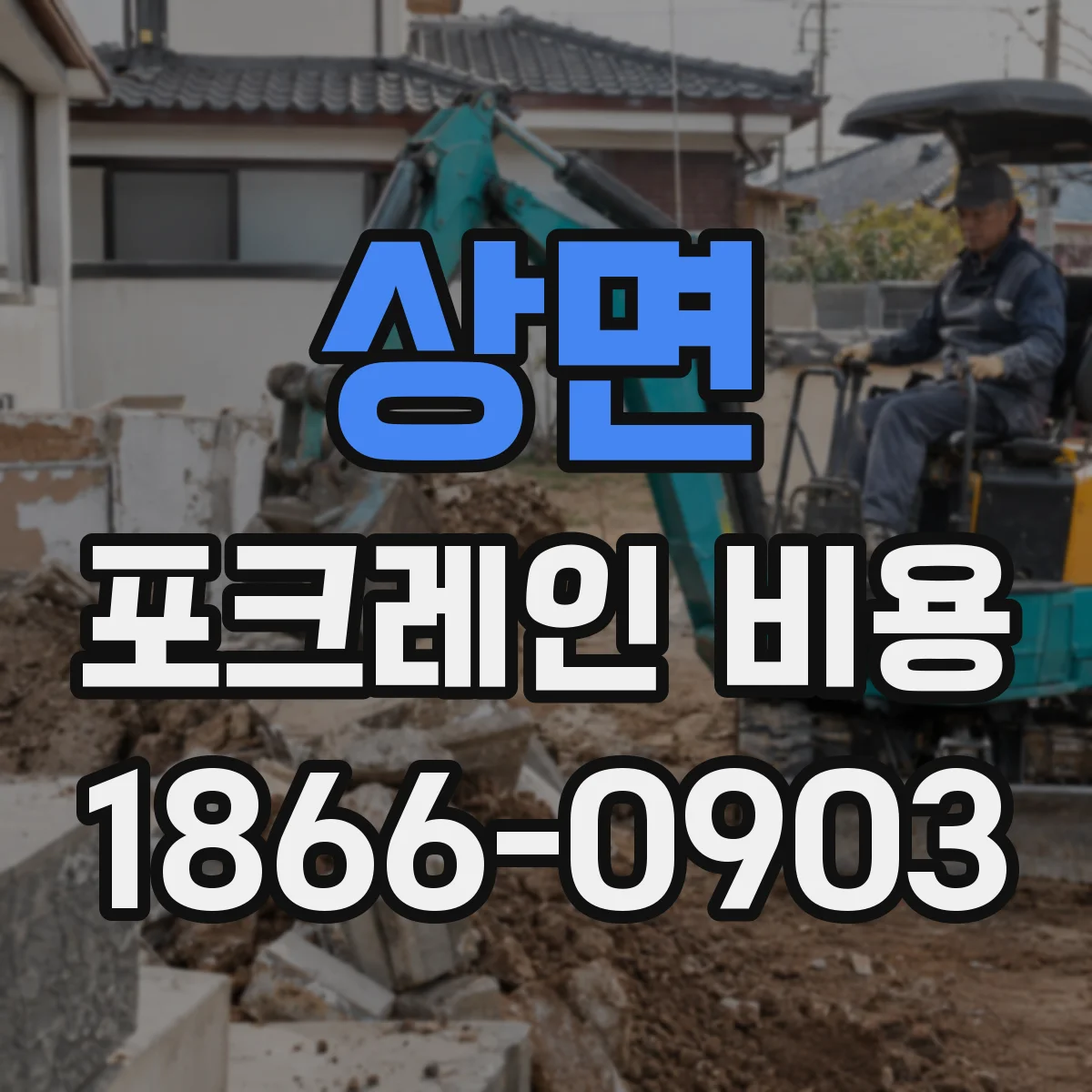 상면 포크레인 비용