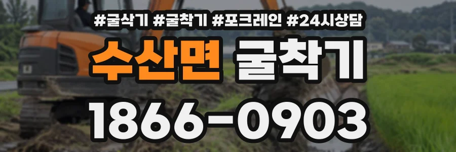 수산면 굴착기 상담 전화 1866-0903