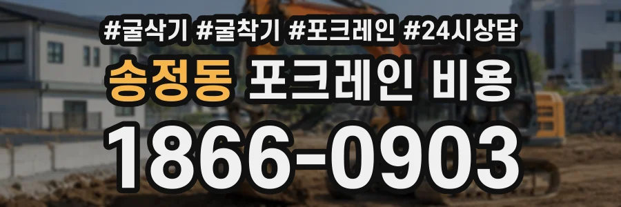 송정동 포크레인비용 상담 전화 1866-0903