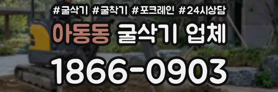아동동 굴삭기 업체