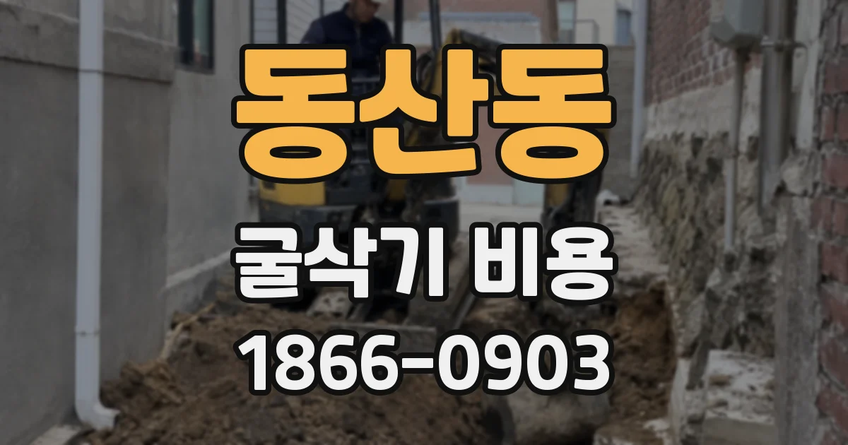 동산동 굴삭기 비용