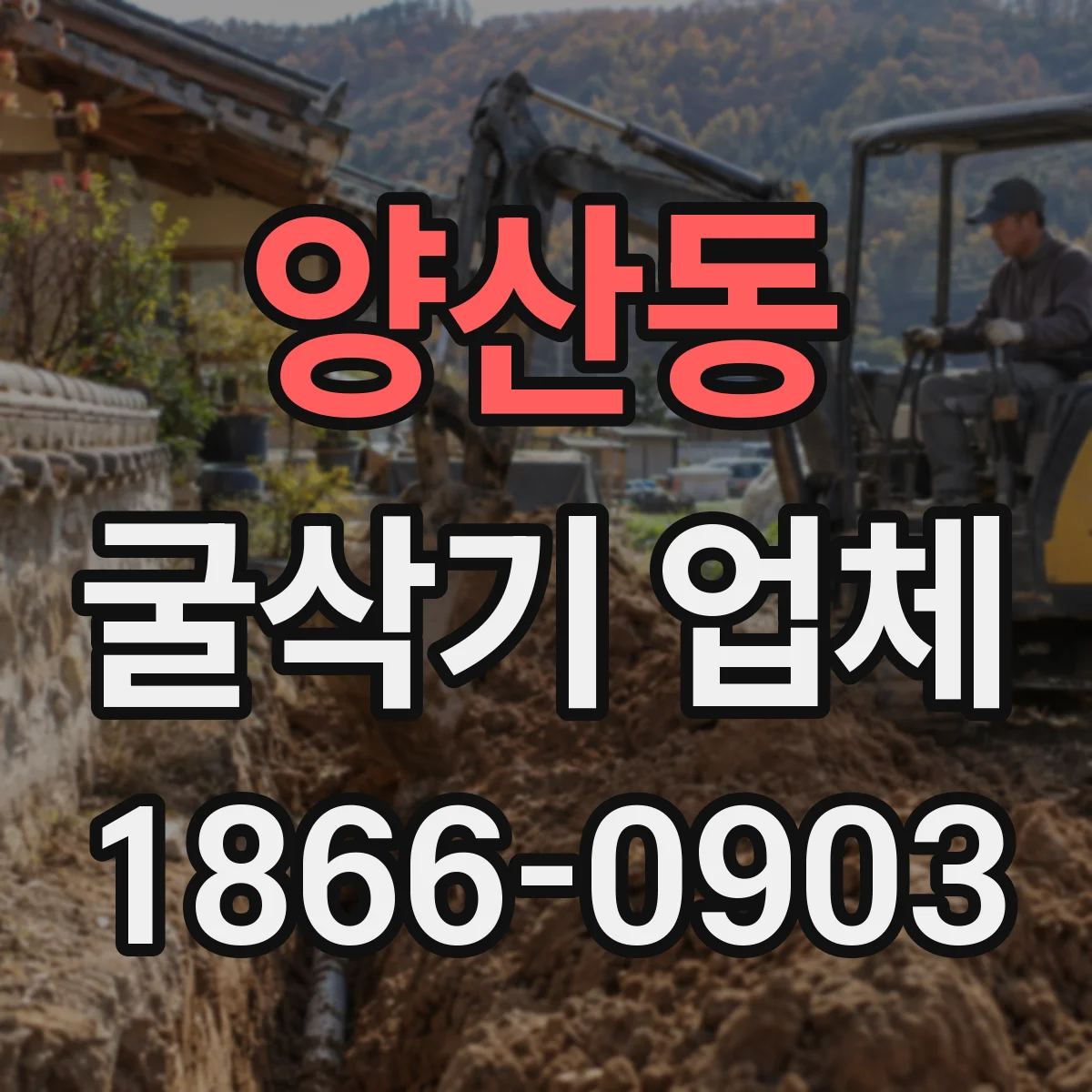 양산동 굴삭기 업체