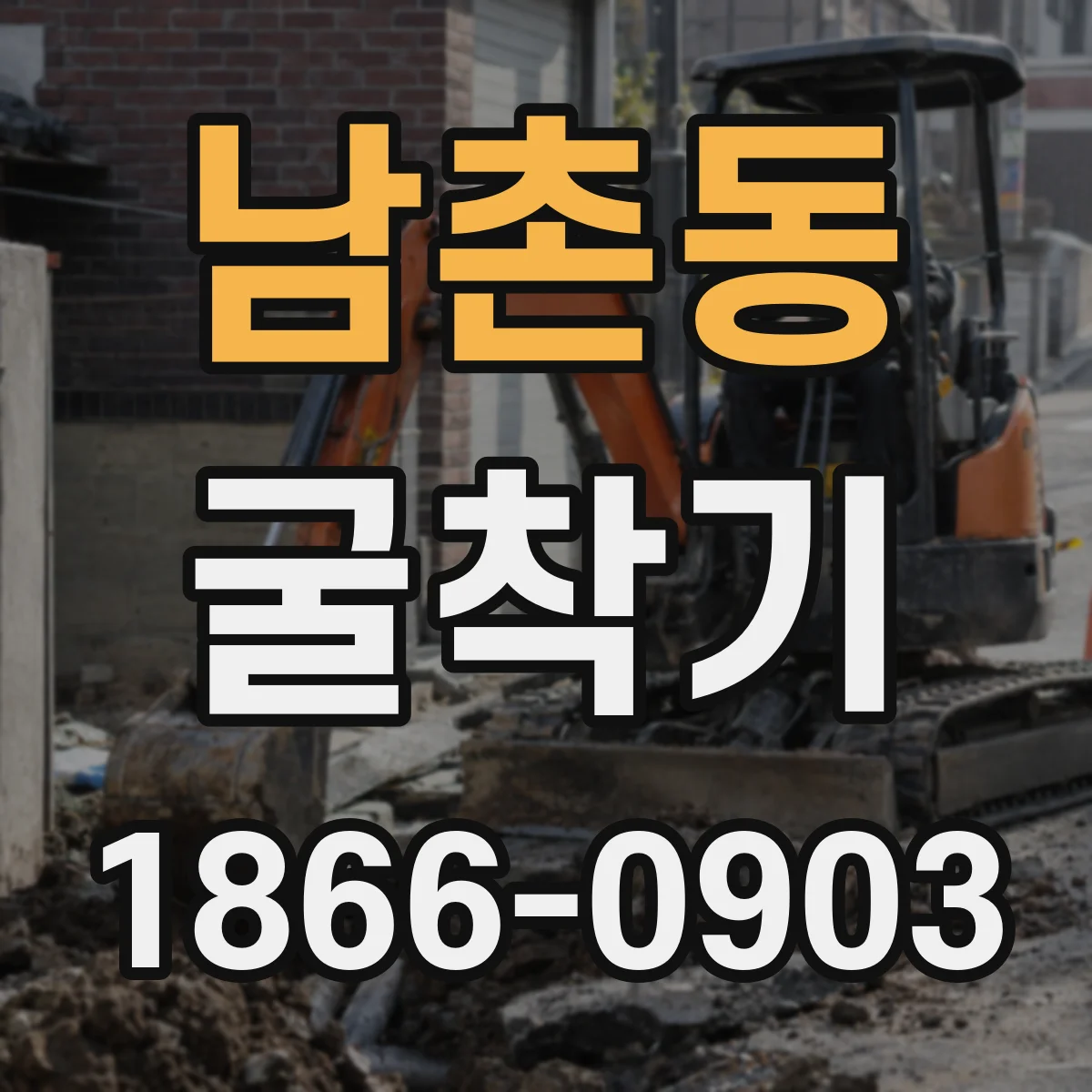 남촌동 굴착기