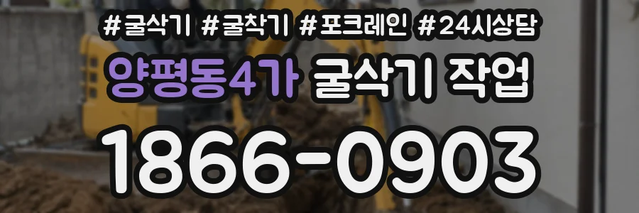 양평동4가 굴삭기 작업