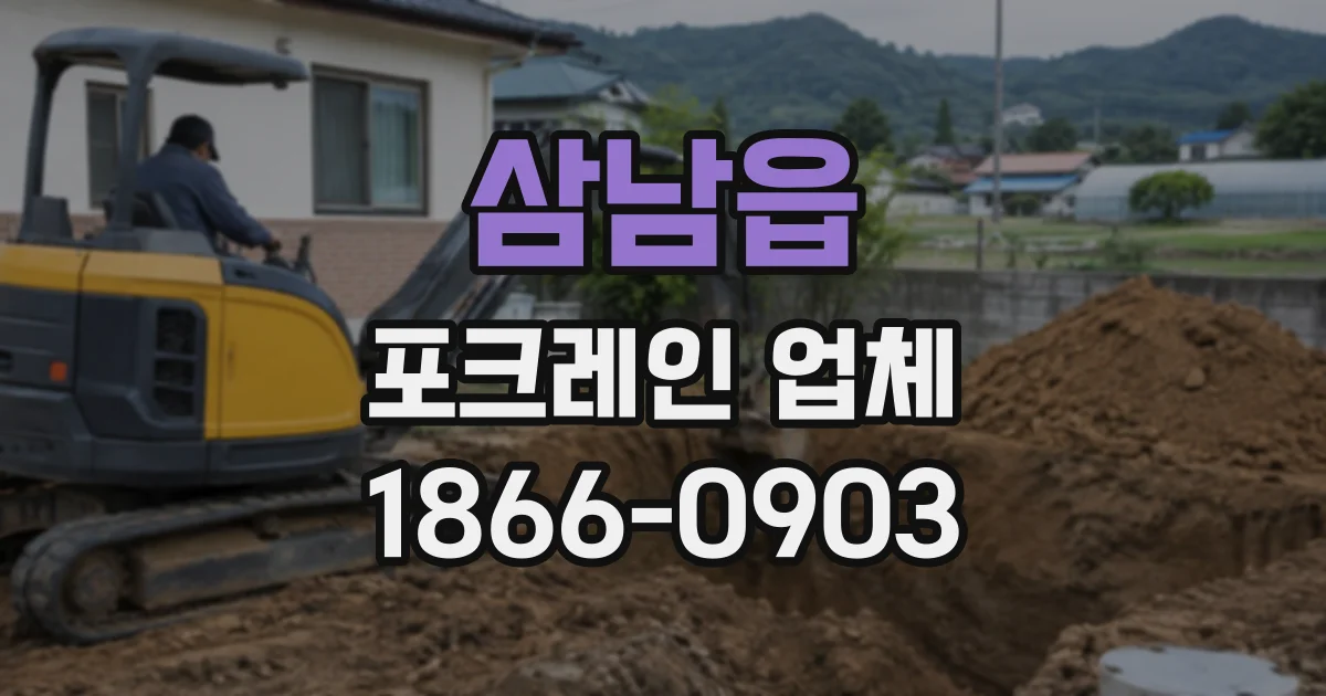 삼남읍 포크레인업체
