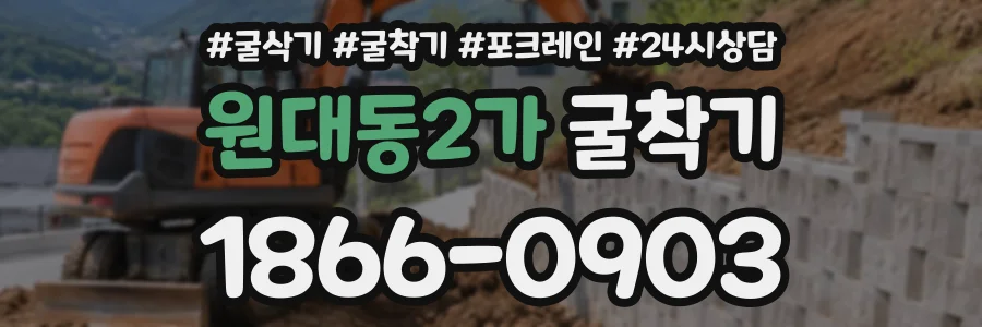 원대동2가 굴착기 상담 전화 1866-0903