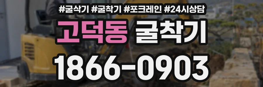 고덕동 굴착기