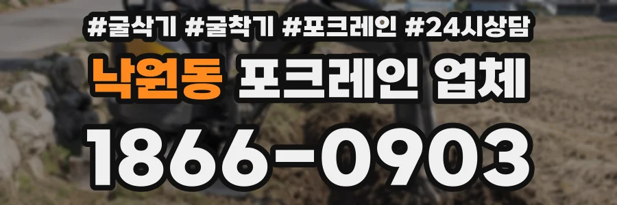 낙원동 포크레인 업체
