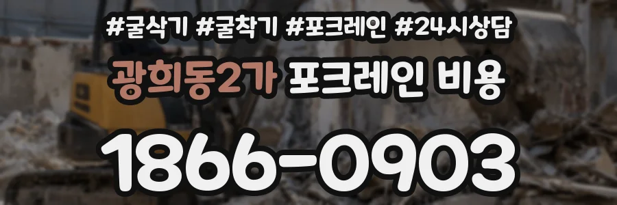 광희동2가 포크레인 비용