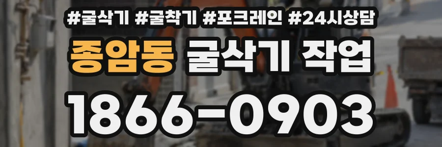 종암동 굴삭기 작업