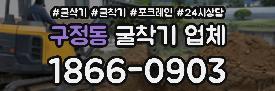 구정동 굴착기업체 상담 전화 1866-0903
