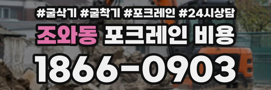 조와동 포크레인비용 상담 전화 1866-0903