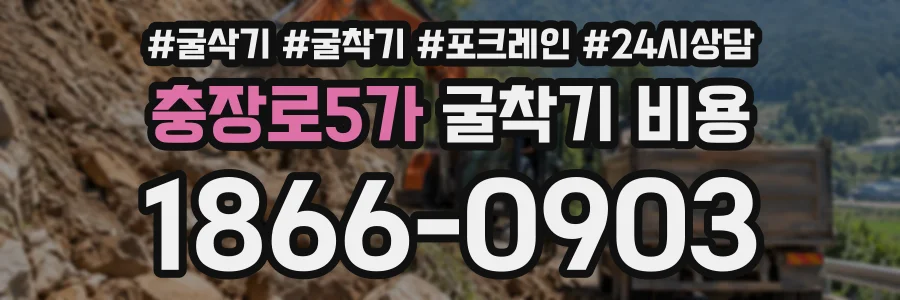 충장로5가 굴착기비용 상담 전화 1866-0903