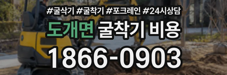 도개면 굴착기비용 상담 전화 1866-0903