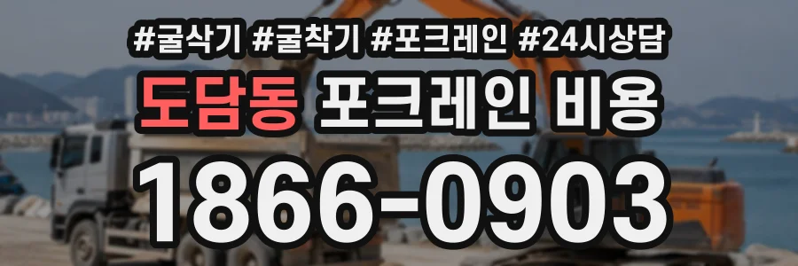 도담동 포크레인비용 상담 전화 1866-0903