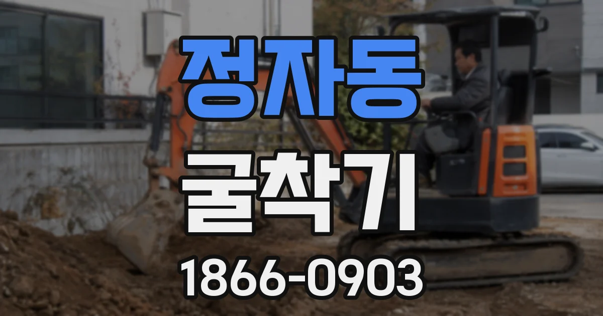 정자동 굴착기