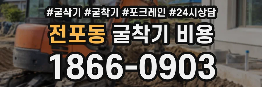 전포동 굴착기비용 상담 전화 1866-0903