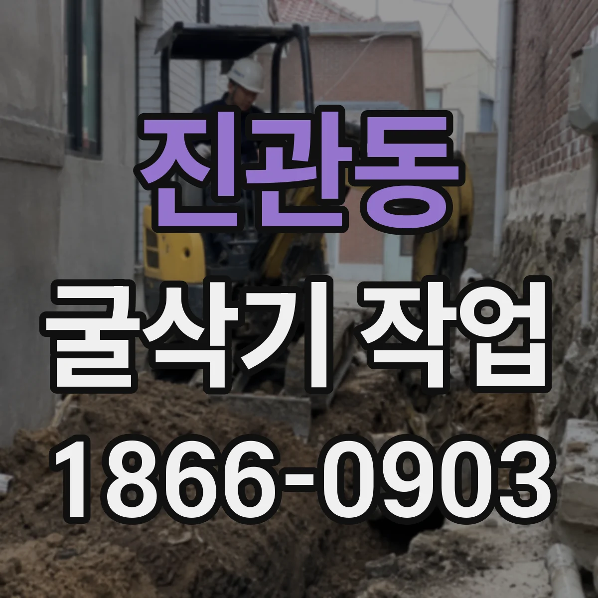 진관동 굴삭기 작업