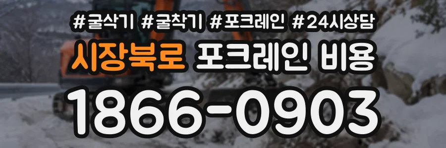 시장북로 포크레인비용 상담 전화 1866-0903