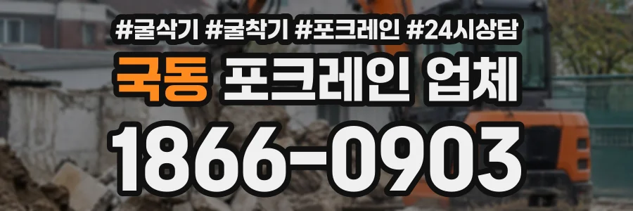 국동 포크레인업체 상담 전화 1866-0903