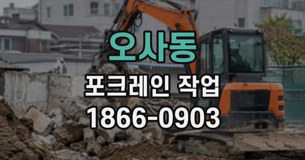 오사동 포크레인작업