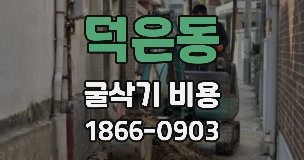 덕은동 굴삭기 비용