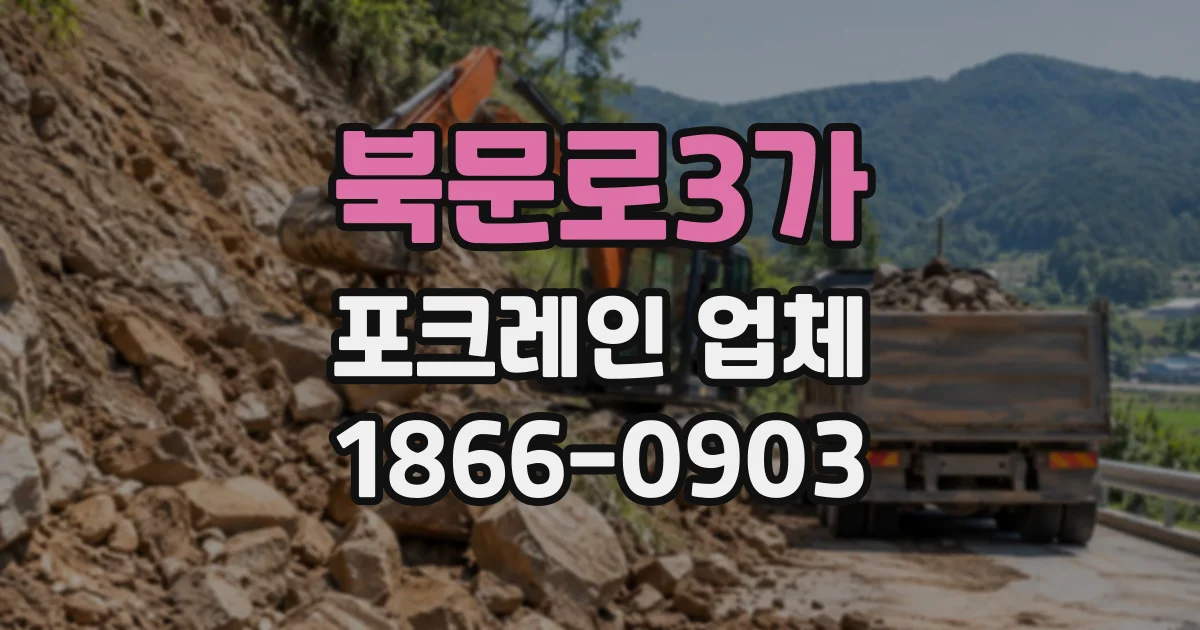 북문로3가 포크레인업체