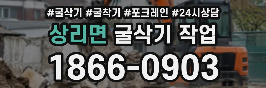 상리면 굴삭기작업 상담 전화 1866-0903