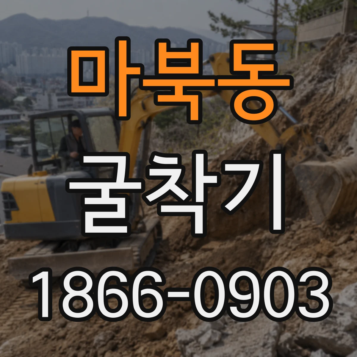마북동 굴착기