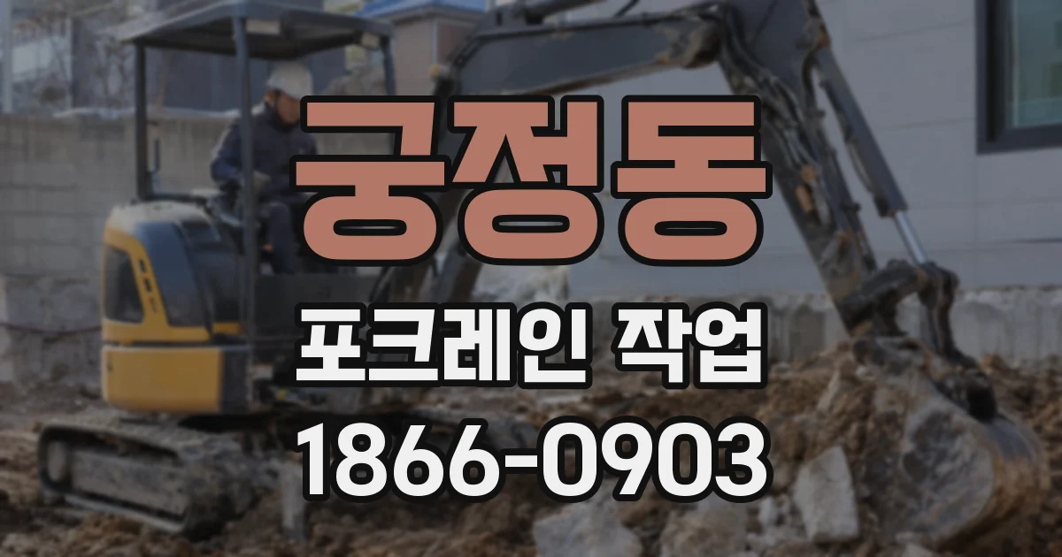 궁정동 포크레인 작업
