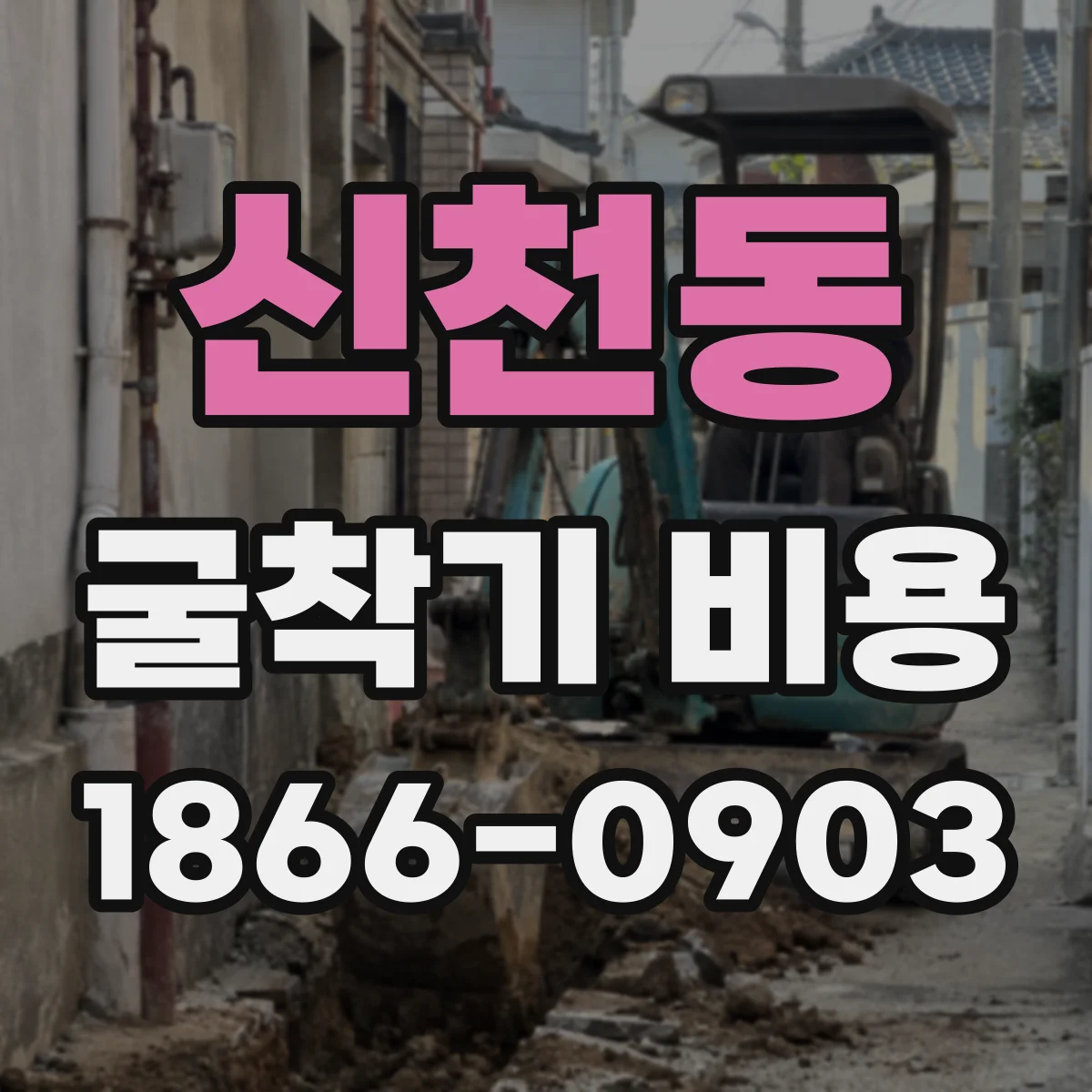 신천동 굴착기 비용