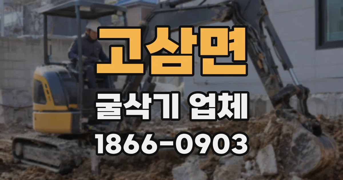 고삼면 굴삭기 업체
