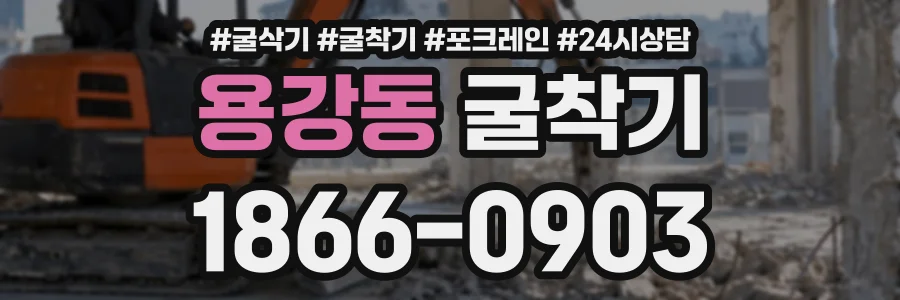 용강동 굴착기 상담 전화 1866-0903