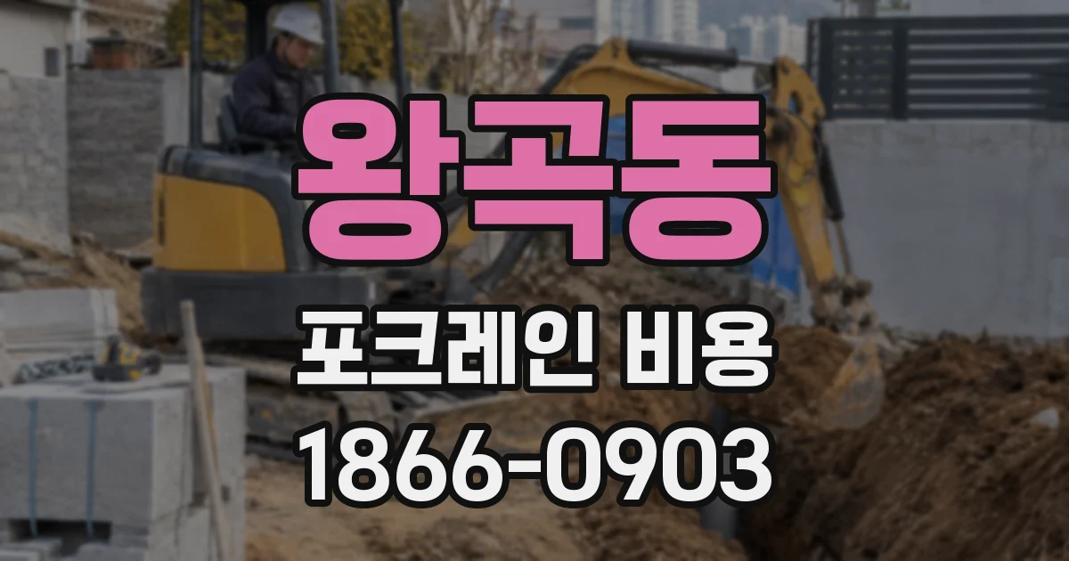 왕곡동 포크레인 비용