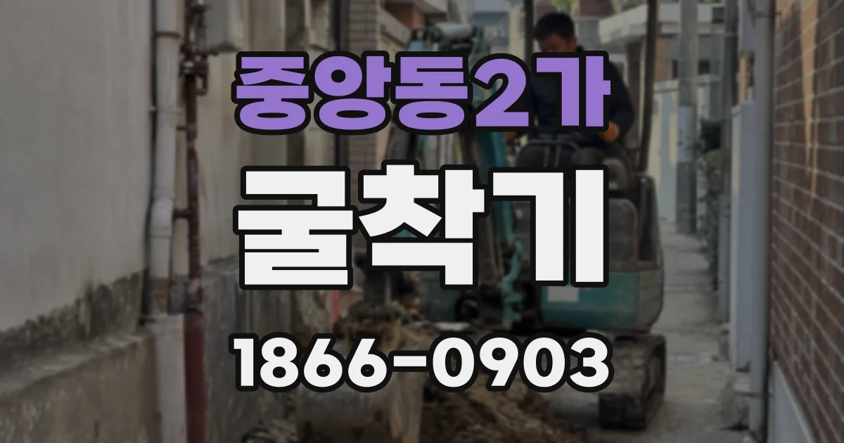 중앙동2가 굴착기