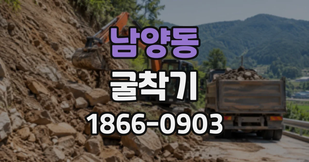 남양동 굴착기