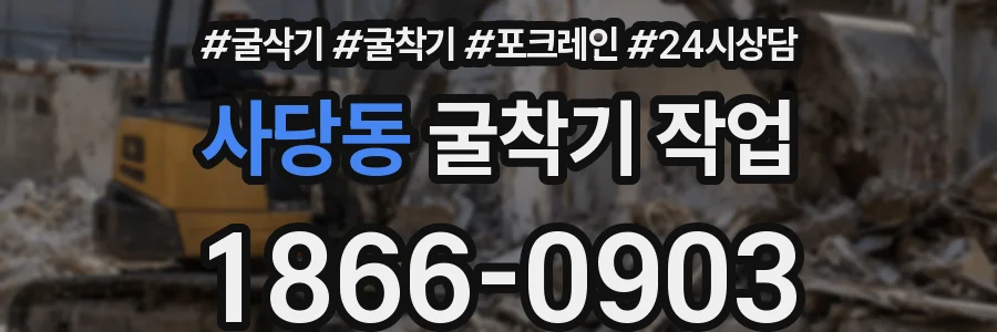 사당동 굴착기 작업